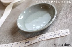 画像1: 高田焼（伝七窯）のかわいいドット柄♪kouda dots 手塩皿   